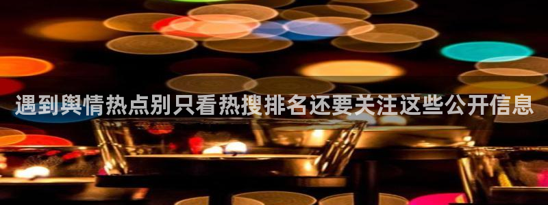 吃瓜黑料在线：遇到舆情热点别只看热搜排名还要关注这些公开信息