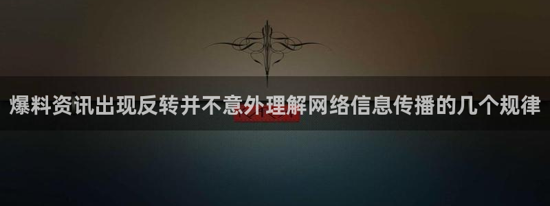 91吃瓜网址:爆料资讯出现反转并不意外理解网络信息传播的几个规律