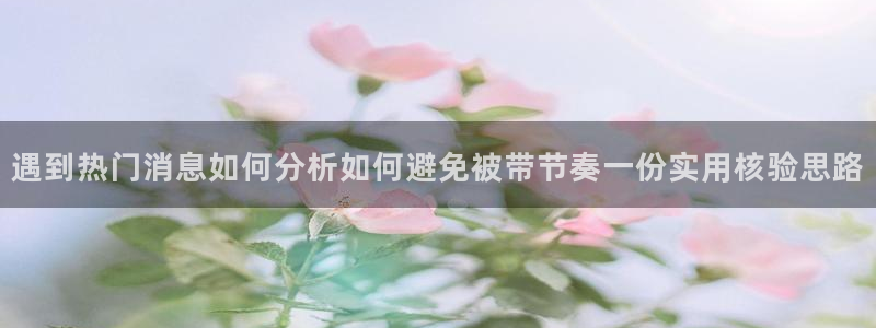 吃瓜在线视频:遇到热门消息如何分析如何避免被带节奏一份实用核验思路