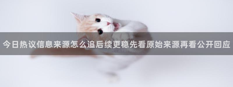 51吃瓜入口:今日热议信息来源怎么追后续更稳先看原始来源再看公开回应