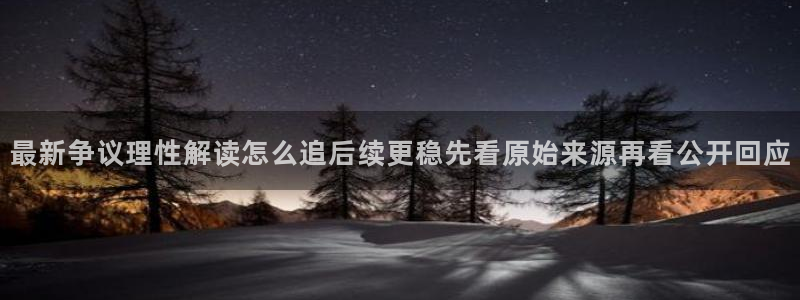 吃瓜网址:最新争议理性解读怎么追后续更稳先看原始来源再看公开回应