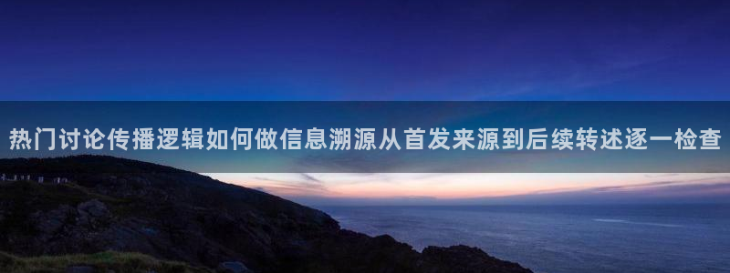 吃瓜盟主:热门讨论传播逻辑如何做信息溯源从首发来源到后续转述逐一检查