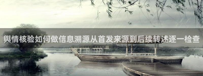 吃瓜网站在线观看:舆情核验如何做信息溯源从首发来源到后续转述逐一检查
