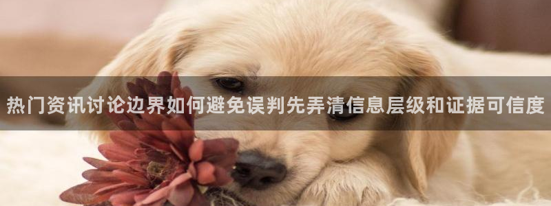 吃瓜网黑料:热门资讯讨论边界如何避免误判先弄清信息层级和证据可信度