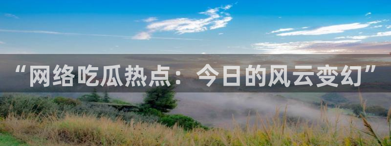 51吃瓜莫里秀:“网络吃瓜热点:今日的风云变幻”