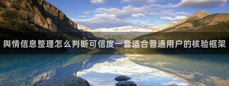 吃瓜在线:舆情信息整理怎么判断可信度一套适合普通用户的核验框架