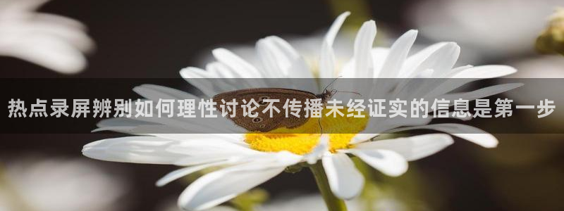 吃瓜爆料大事件:热点录屏辨别如何理性讨论不传播未经证实的信息是第一步