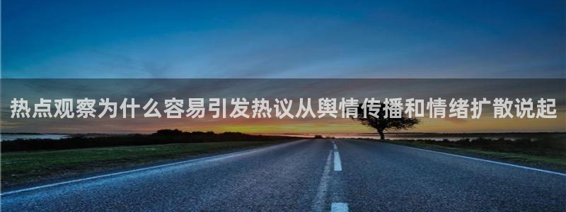 最新吃瓜网:热点观察为什么容易引发热议从舆情传播和情绪扩散说起