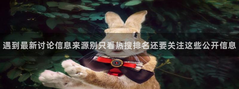 吃瓜网地址:遇到最新讨论信息来源别只看热搜排名还要关注这些公开信息