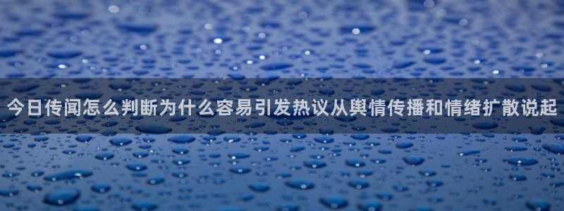 51cgfun今日吃瓜:今日传闻怎么判断为什么容易引发热议从舆情传播和情绪扩散说起