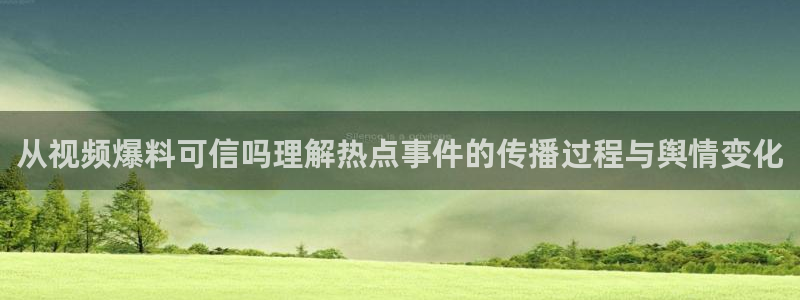 网红黑料吃瓜：从视频爆料可信吗理解热点事件的传播过程与舆情变化