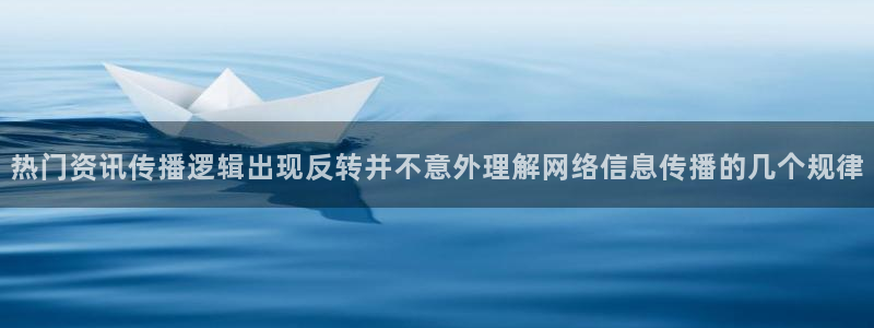 91吃瓜视频在线观看：热门资讯传播逻辑出现反转并不意外理解网络信息传播的几个规律