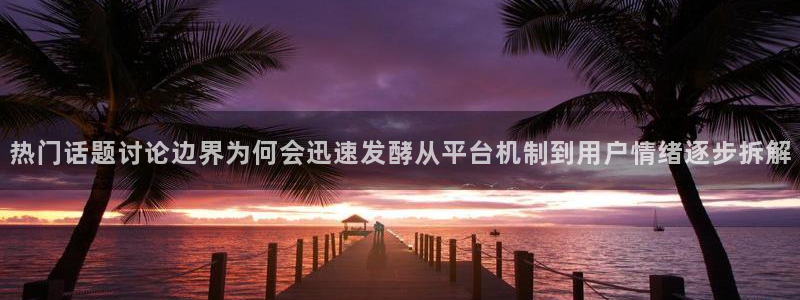 吃瓜最新事件爆料：热门话题讨论边界为何会迅速发酵从平台机制到用户情绪逐步拆解