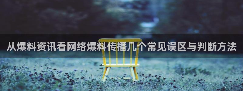 51吃瓜网视频：从爆料资讯看网络爆料传播几个常见误区与判断方法