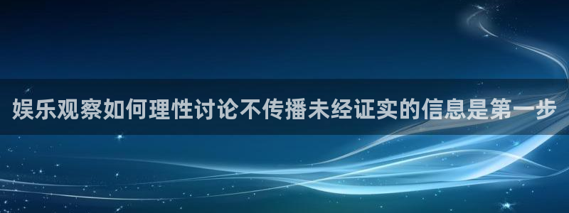 每日大赛吃瓜黑料：娱乐观察如何理性讨论不传播未经证实的信息是第一步