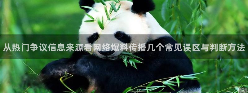 最新吃瓜：从热门争议信息来源看网络爆料传播几个常见误区与判断方法