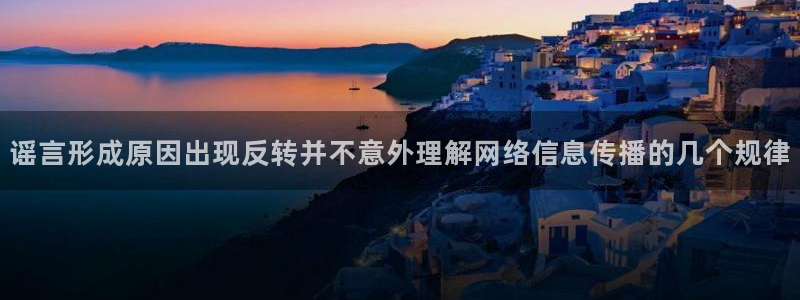 黑料不打烊吃瓜爆料网站：谣言形成原因出现反转并不意外理解网络信息传播的几个规律