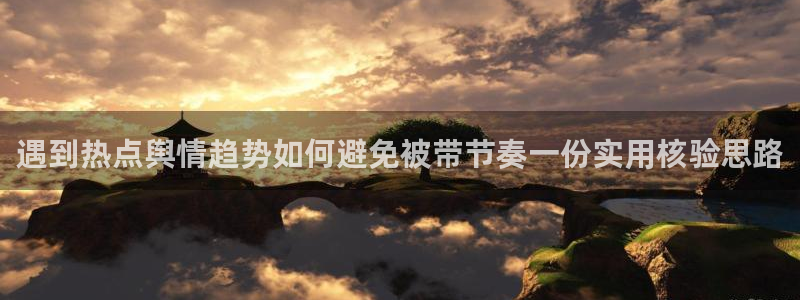 51吃瓜在线视频：遇到热点舆情趋势如何避免被带节奏一份实用核验思路